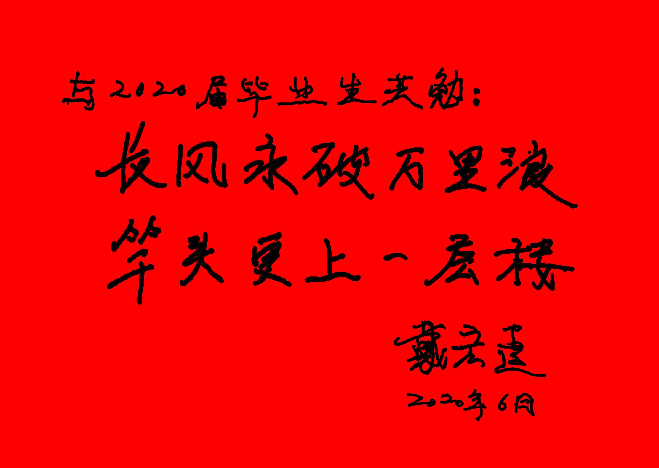 董事长戴宏达为2020届毕业生寄语题词