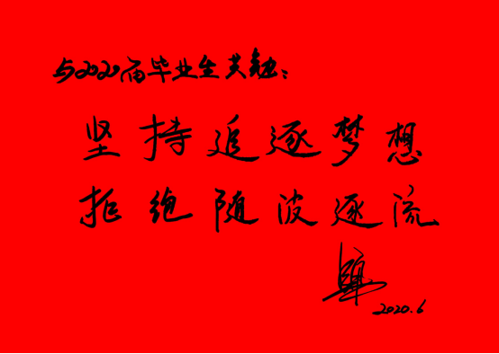 副校长吴勇为2020届毕业生寄语题词